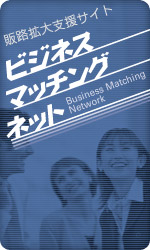 ビジネスマッチングネット
